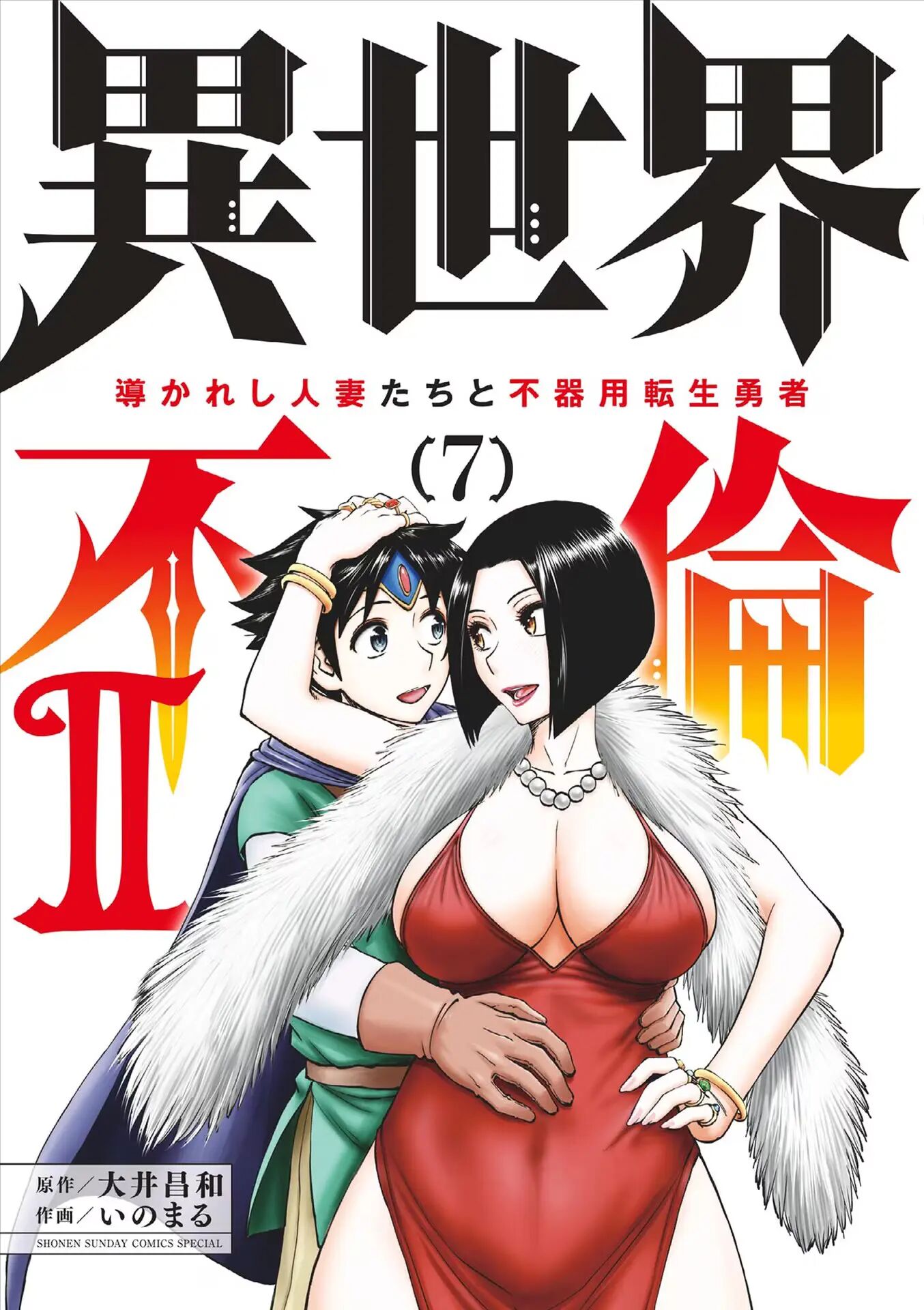 Affair In Another World Ii ~guided Married Women And The Clumsy Reincarnated Hero~ 7