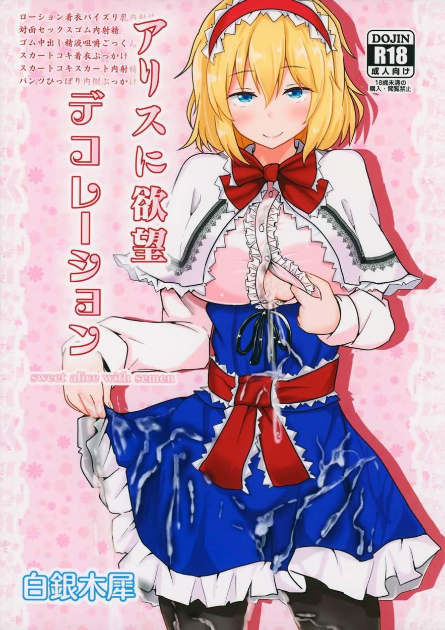 Alice Ni Yokubou Decoration 1