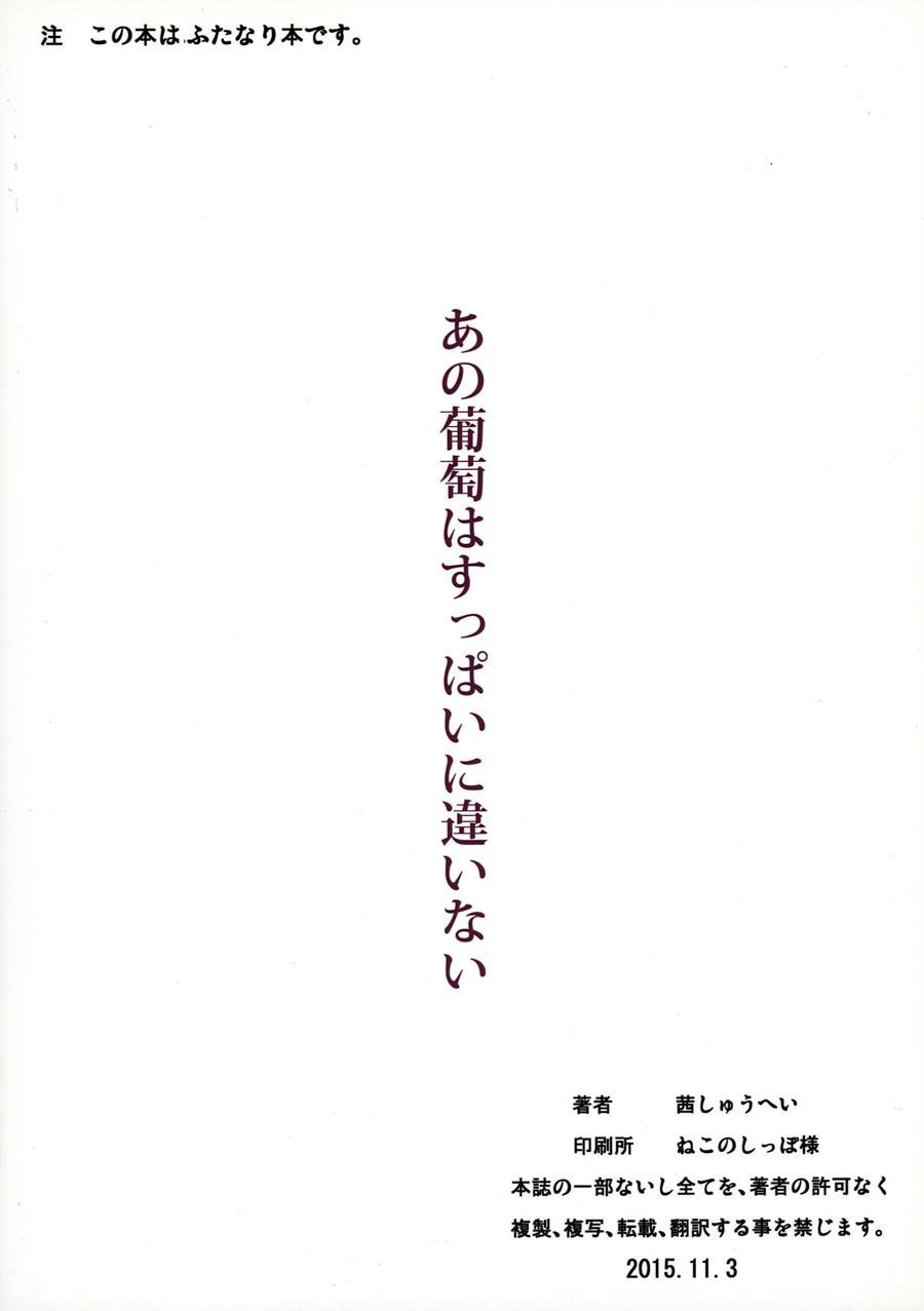 Ano Budou Wa Suppai Ni Chigainai 1