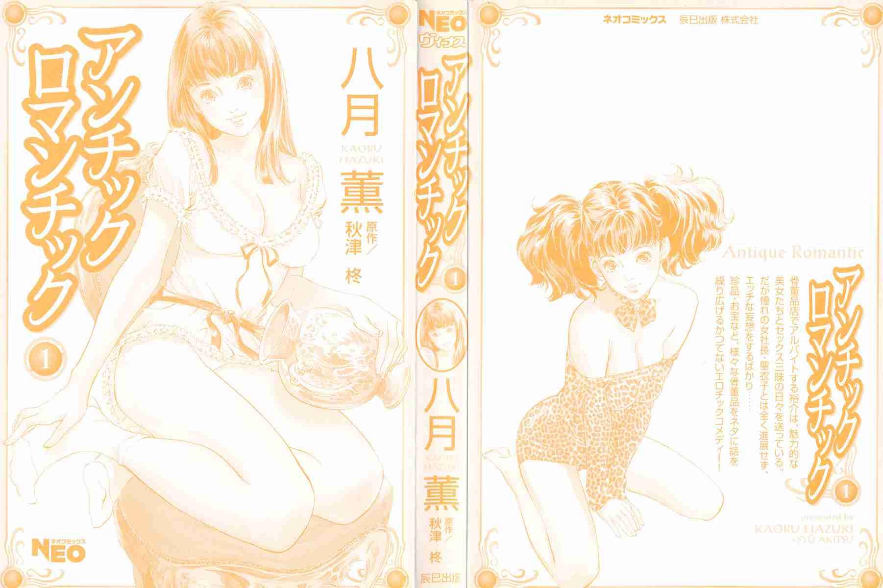 Antique Romantic (hazuki Kaoru) 1