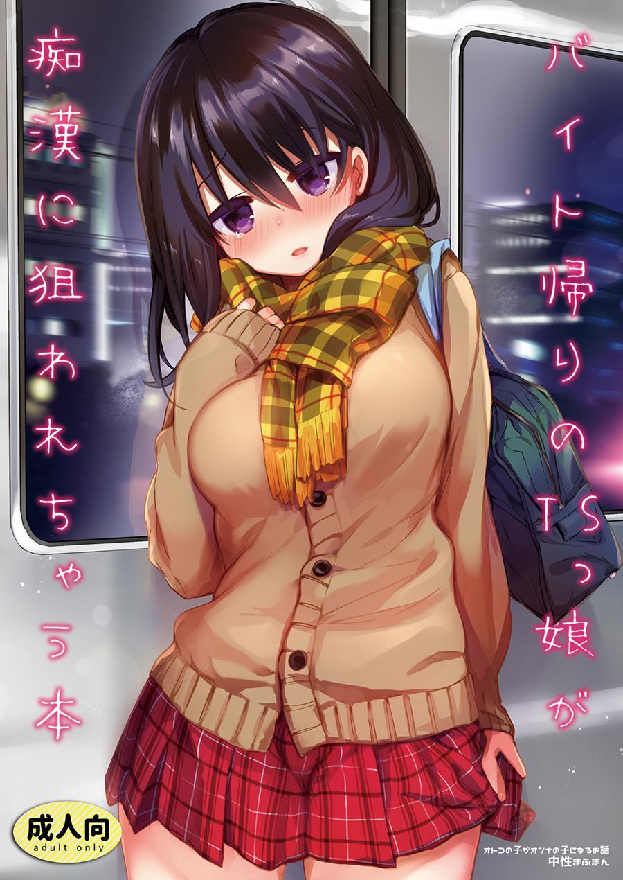 Baitogaeri No Ts Kko Ga Chikan Ni Nerawarechau Bon 1