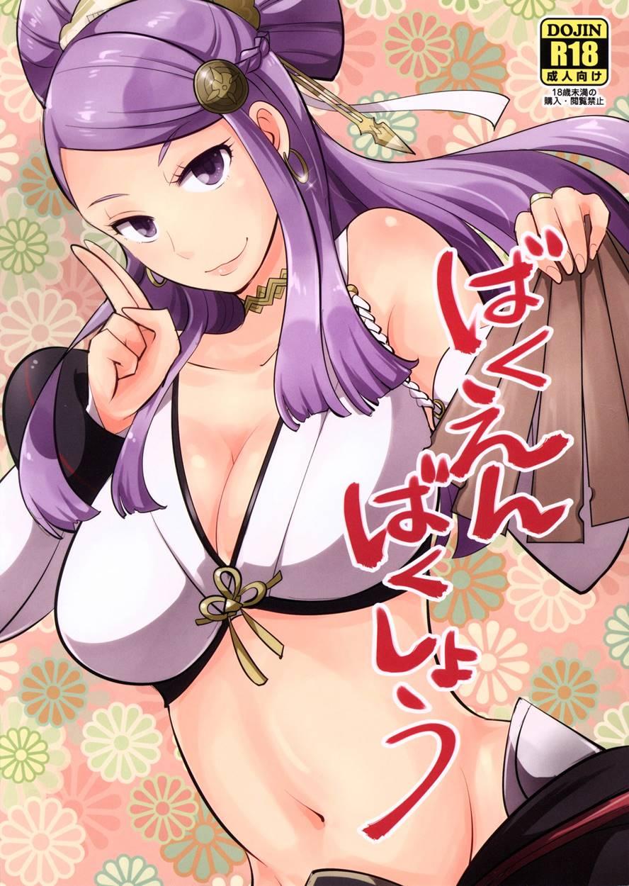 Bakuen Bakushou 1