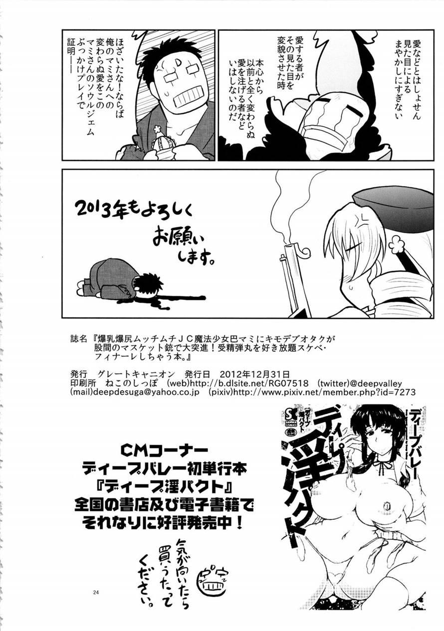 Bakunyuu Bakujiri Mucchimuchi Jc Mahou Shoujo Tomoe Mami Ni Kimo Debu Otaku Ga Kokan No Musket Juu De Daitosshin! Jusei Dangan Wo Suki Houdai Sukebe Finale Shichau Hon 1