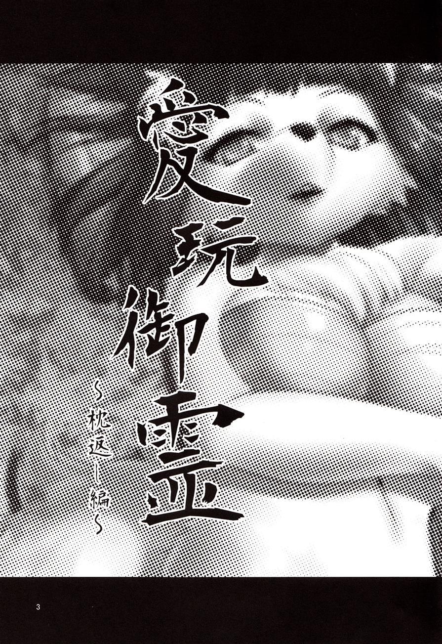 Beloved Spirit ~makuragaeshi~ 1
