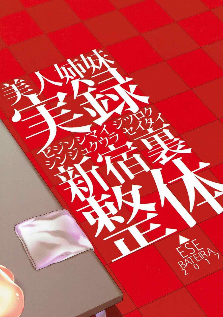 Bijin Shimai Jitsuroku Shinjuku Ura Seitai 1