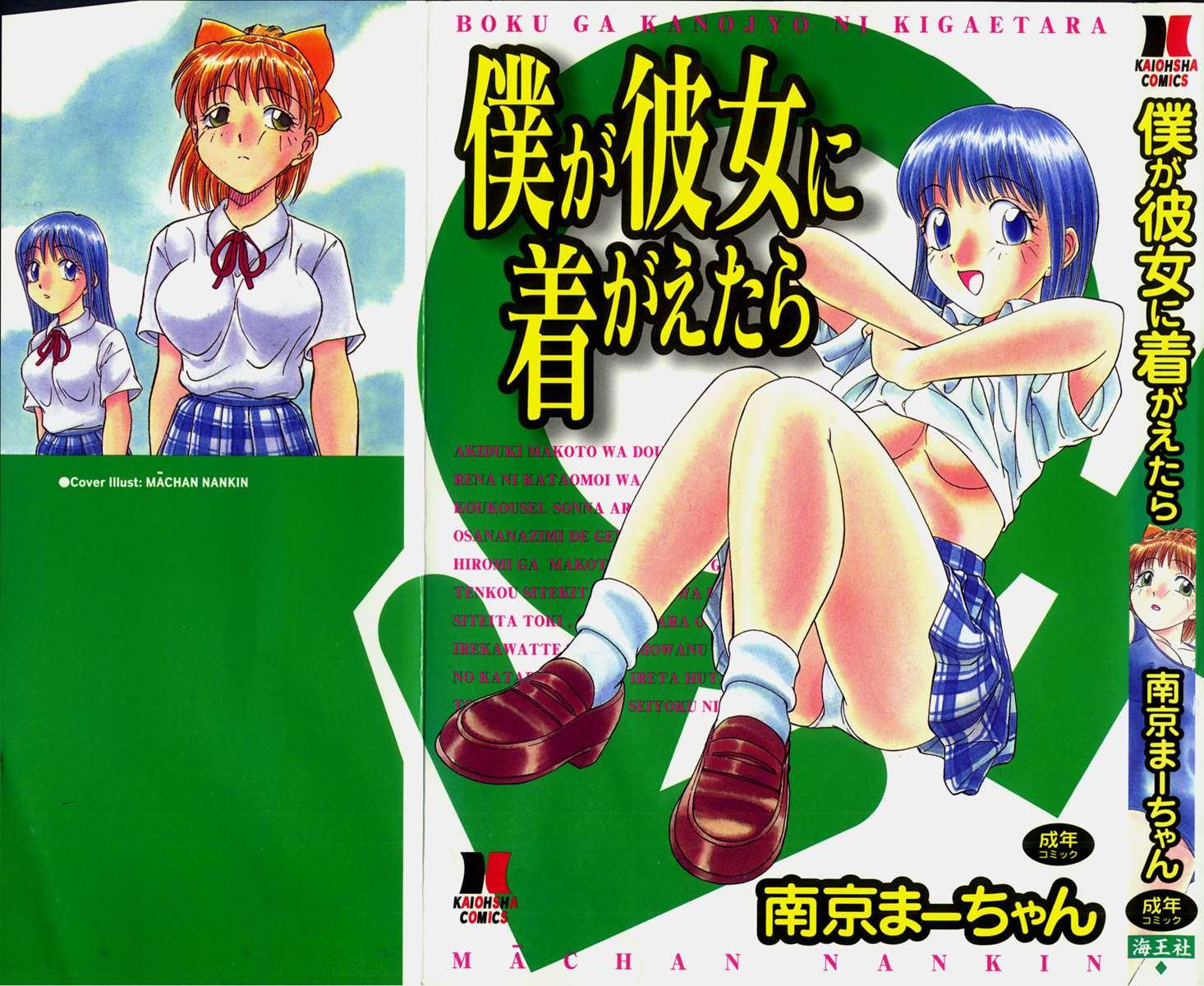 Boku Ga Kanojo Ni Kigaetara 1