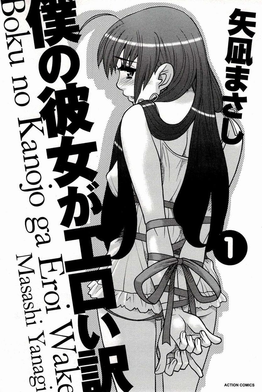 Boku No Kanojo Ga Eroi Wake 1