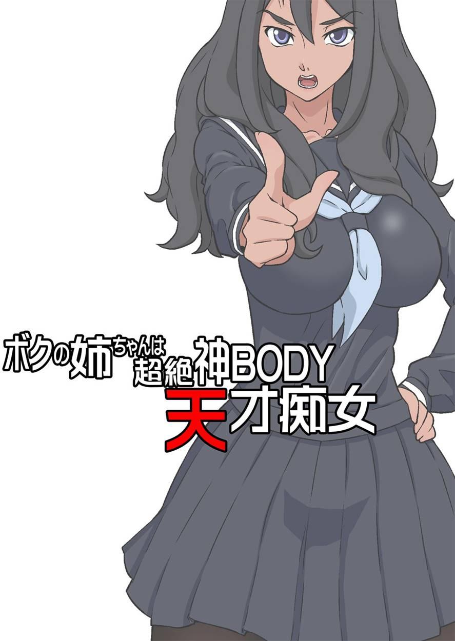 Boku No Nee-chan Wa Chouzetsu Kami Body Tensai Chijo 1