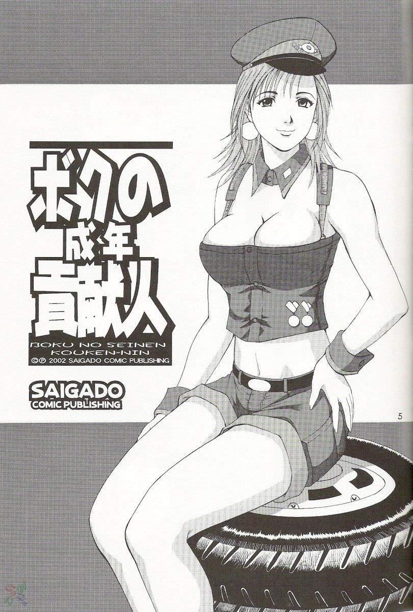 Boku No Seinen Kouken-nin 5