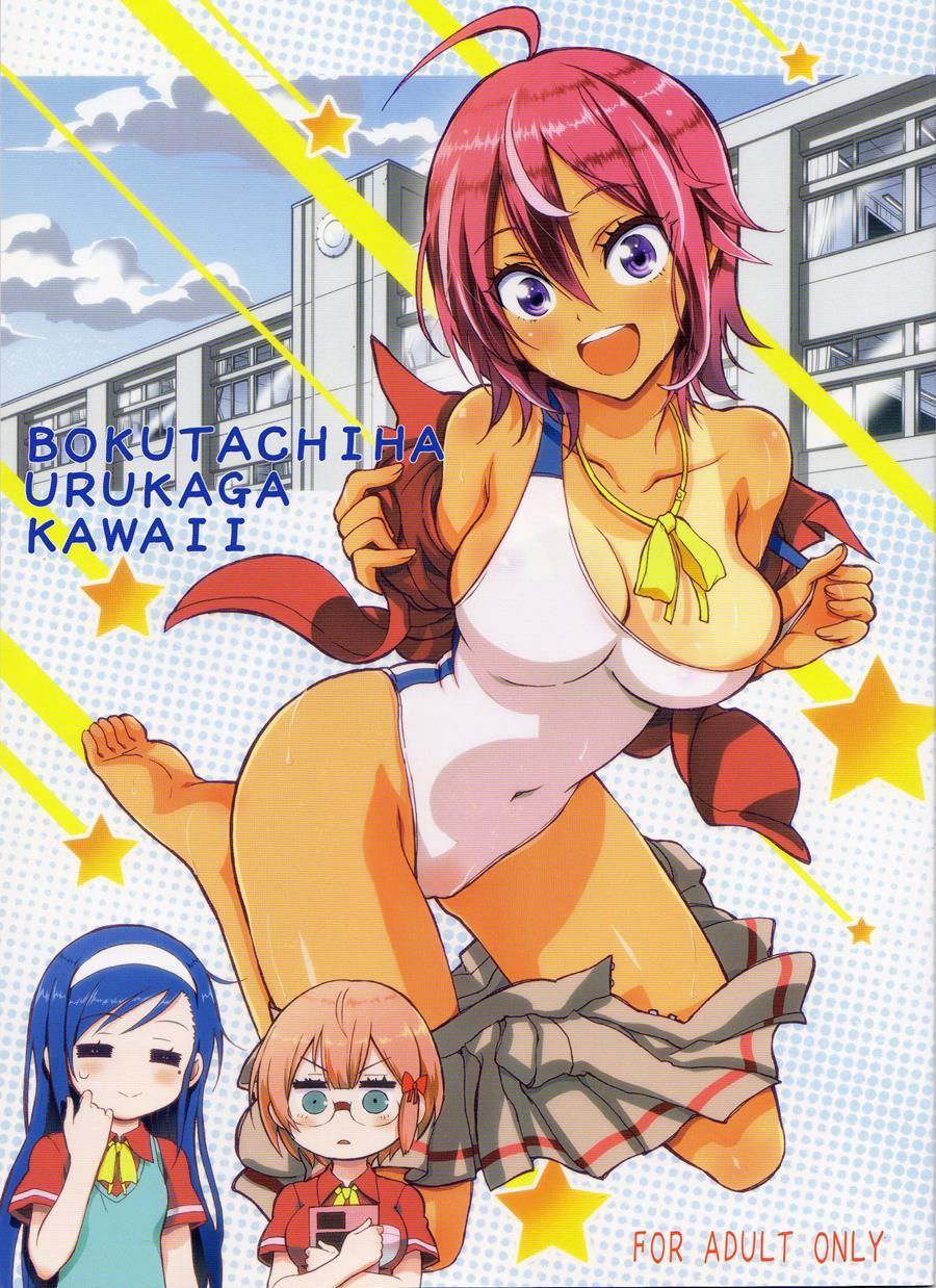 Bokutachiha Urukaga Kawaii 1