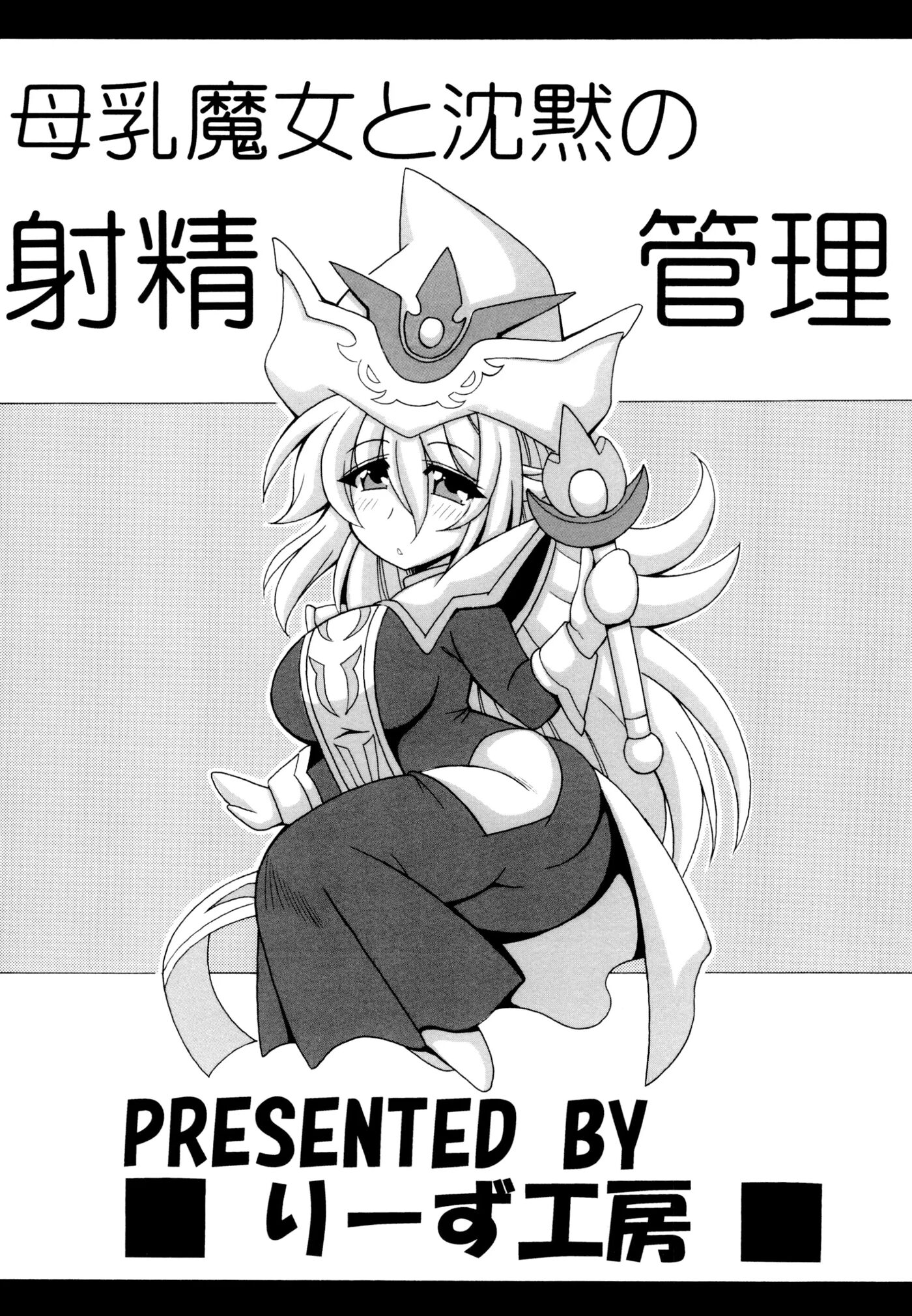 Bonyuu Majo To Chinmoku No Shaseikanri 1