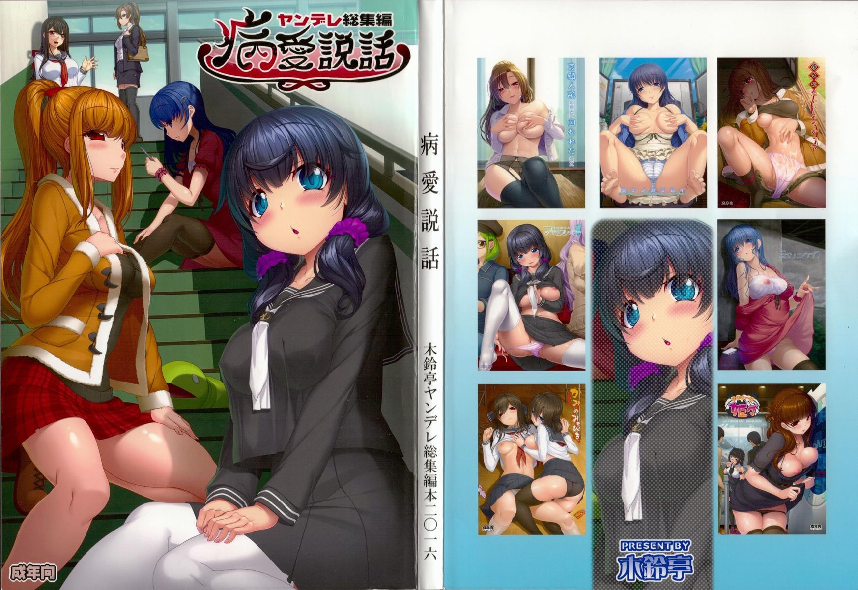 Byouai Setsuwa ~yandere Soushuuhen Bon~ 1