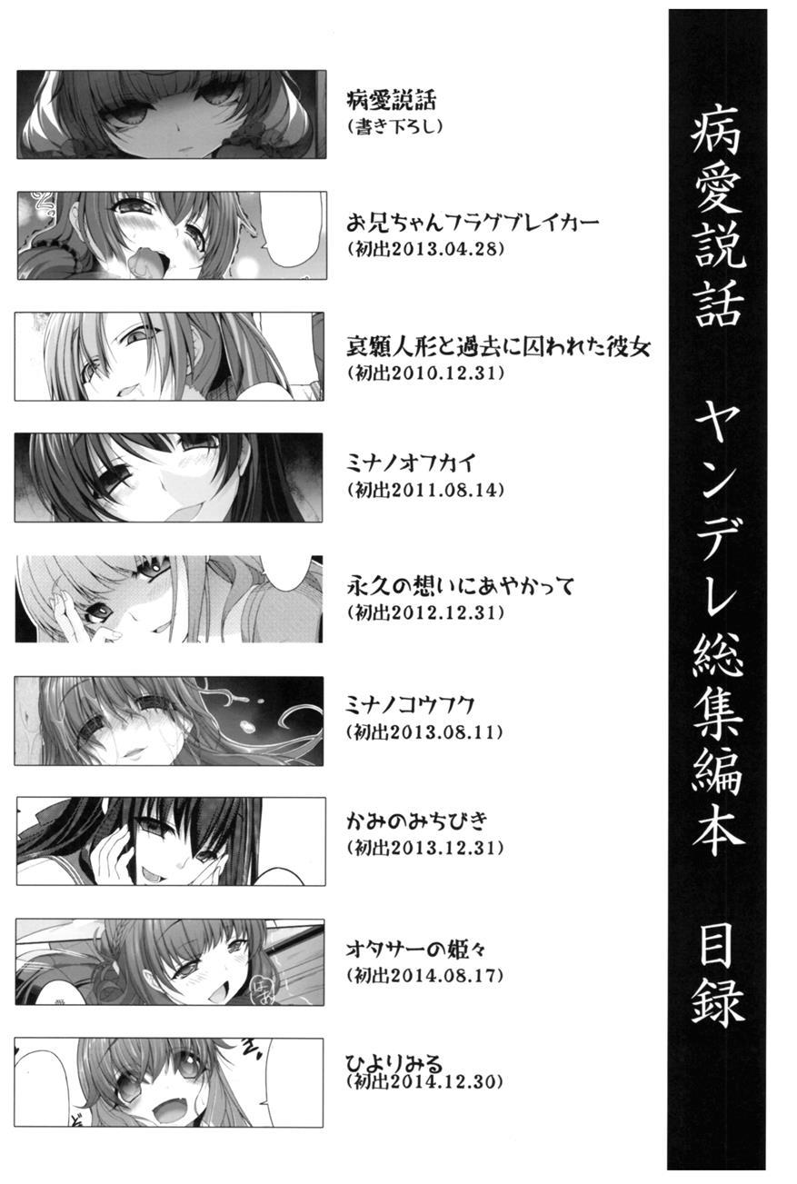 Byouai Setsuwa ~yandere Soushuuhen Bon~ 1