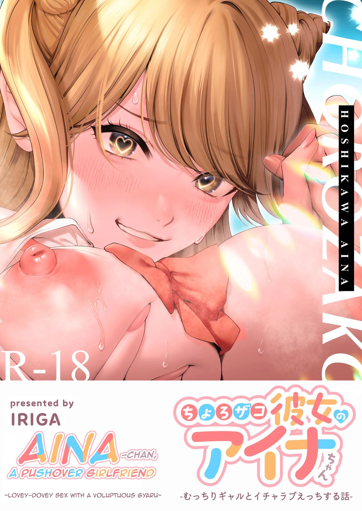 Chorozako Kanojo No Aina-chan -mucchiri Gal To Ichalove H Suru Hanashi- 1