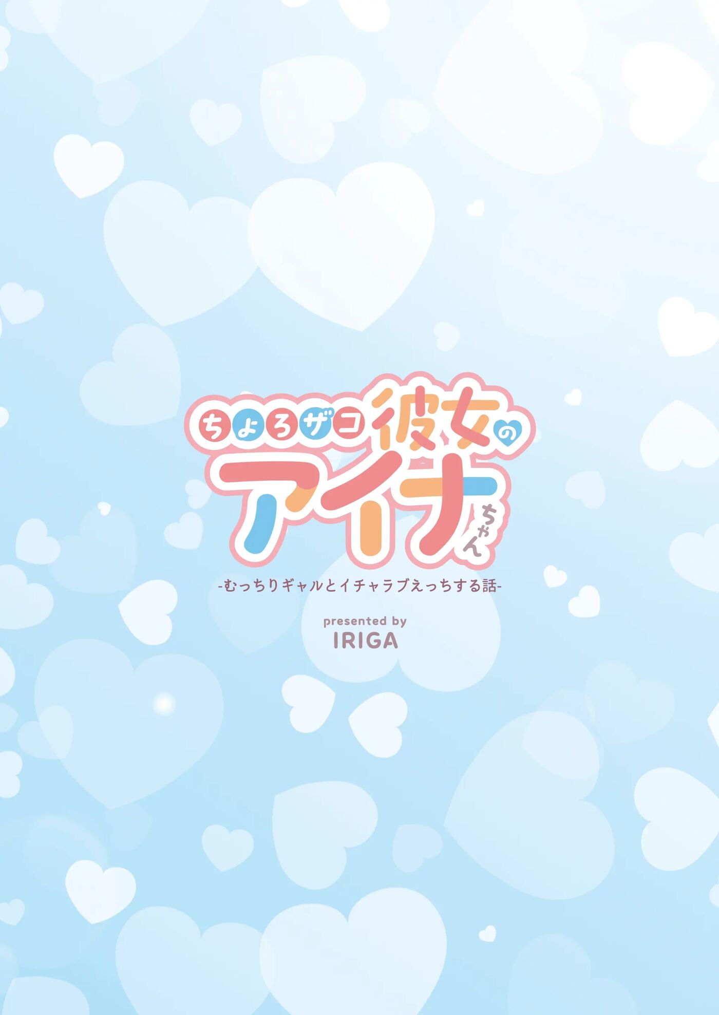 Chorozako Kanojo No Aina-chan -mucchiri Gal To Ichalove H Suru Hanashi- 1