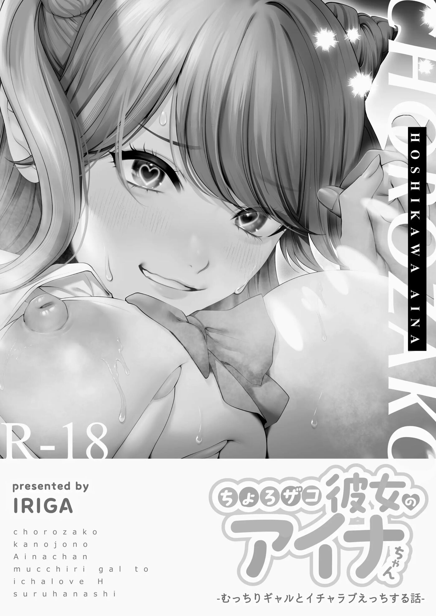 Chorozako Kanojo No Aina-chan -mucchiri Gal To Ichalove H Suru Hanashi- 1