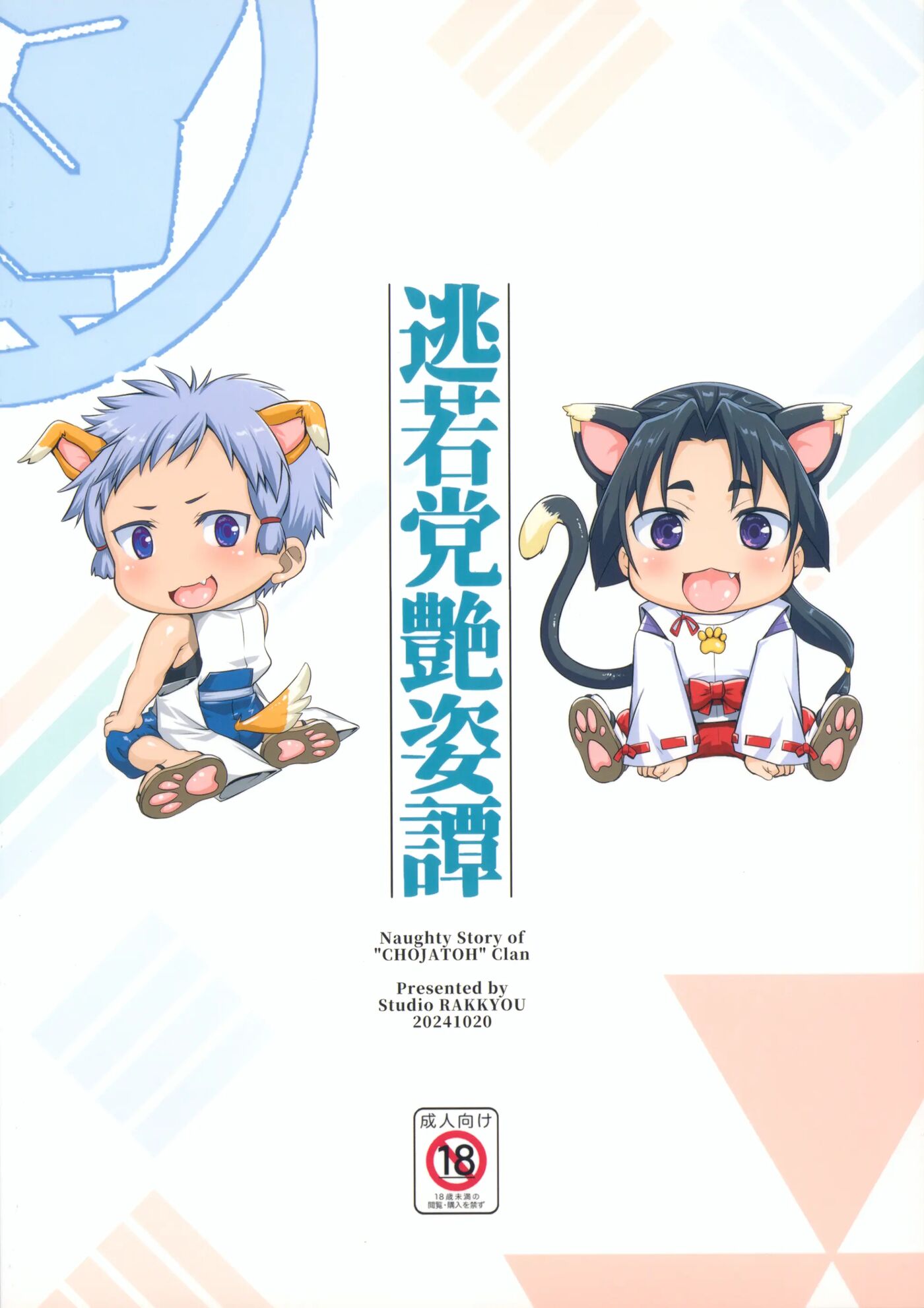 Choujatou Enshitan - Naughty Story Of "chojatoh" Clan [yaoi] 1