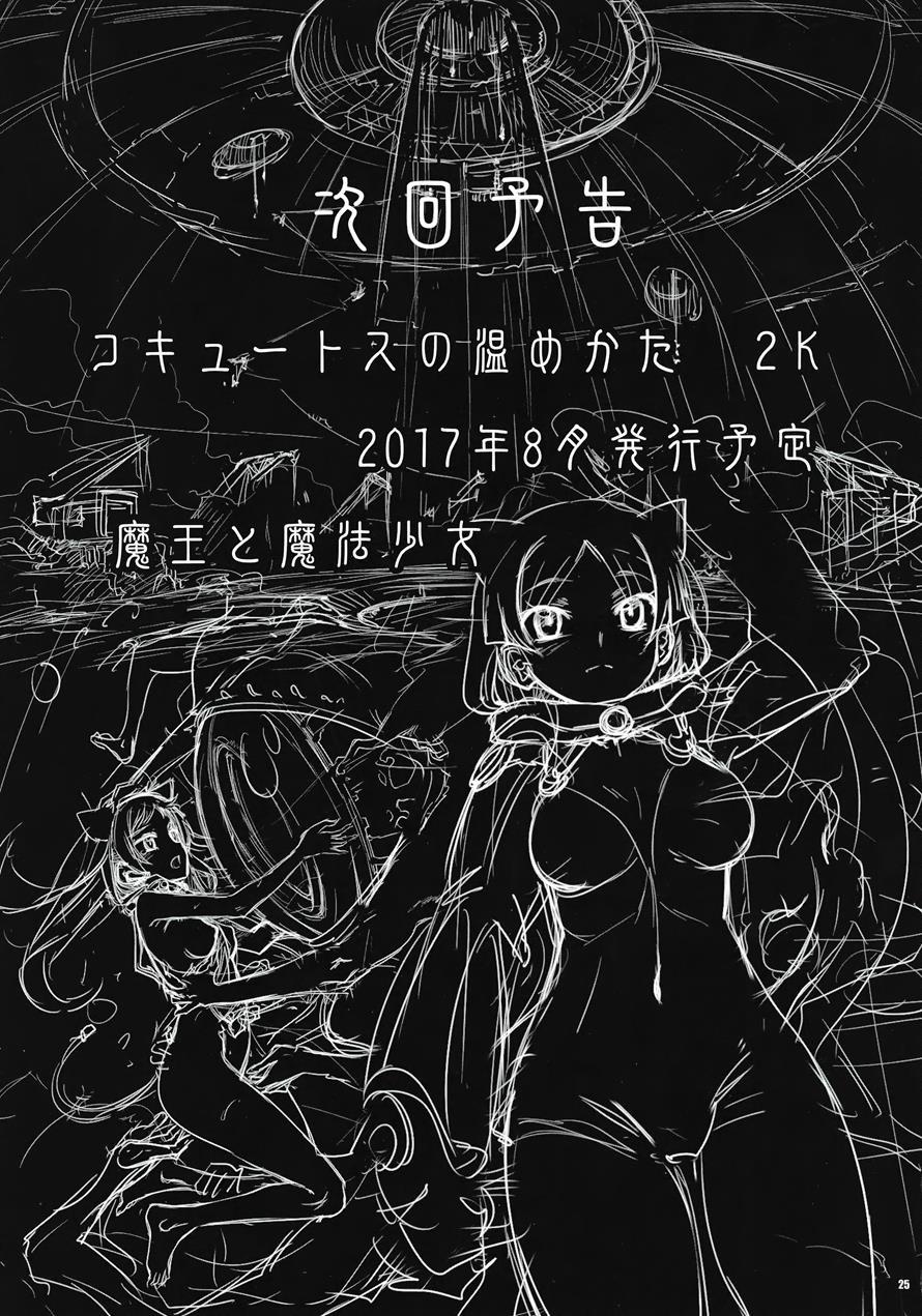 Cocytus No Atatamekata 1