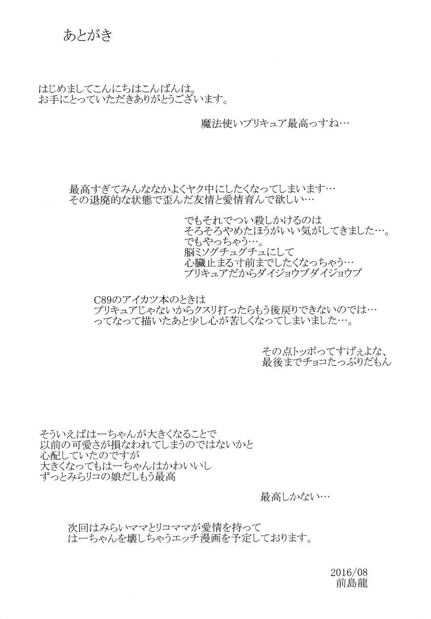 Cure Up Ra Pa Pa! Ha-chan No Noumiso Kowarechae! 2