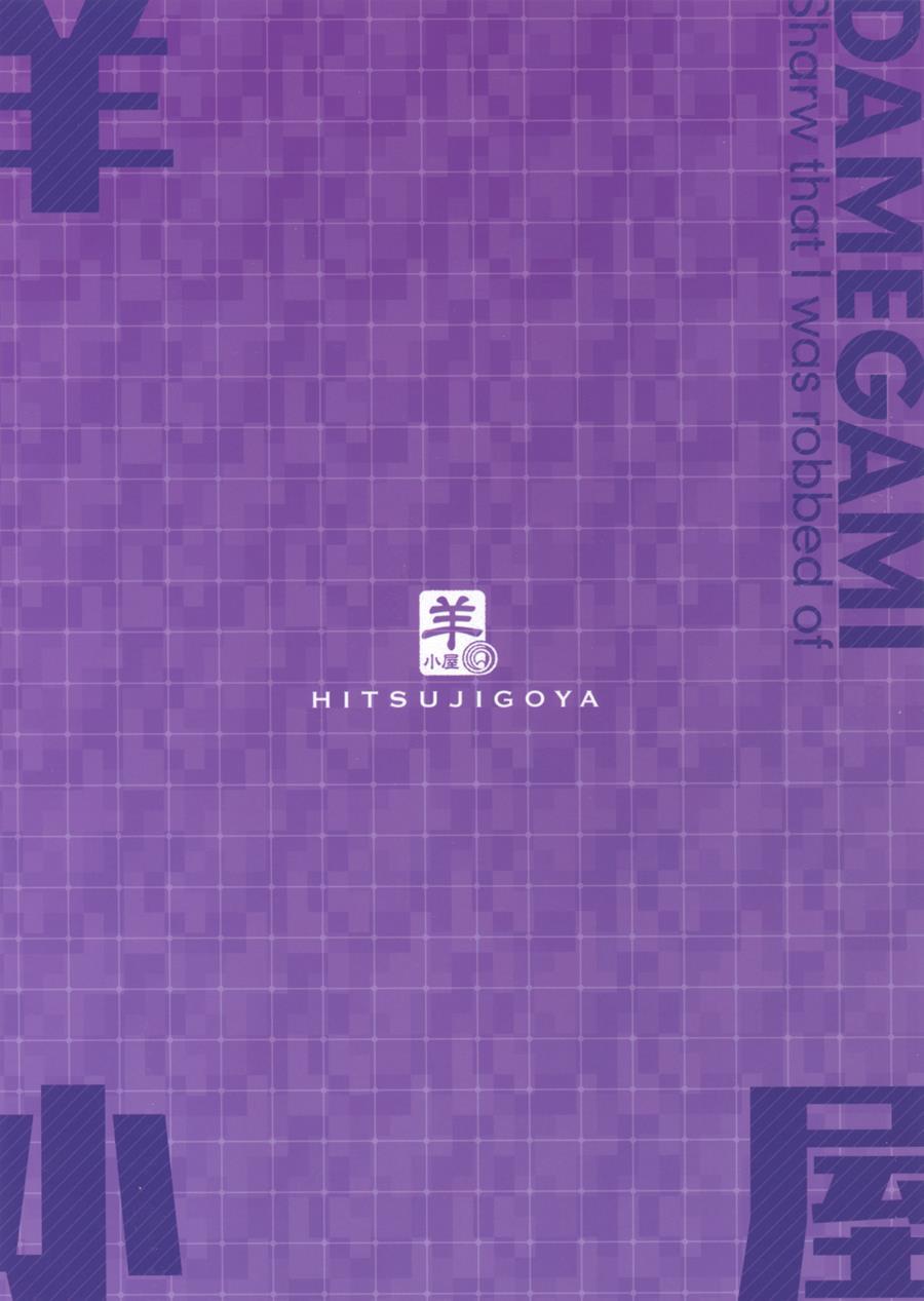 Damegami ~ubawareta Share~ 1