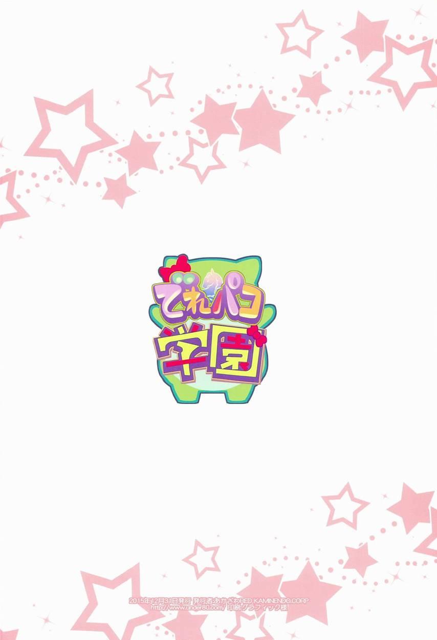 Derepako Gakuen 1