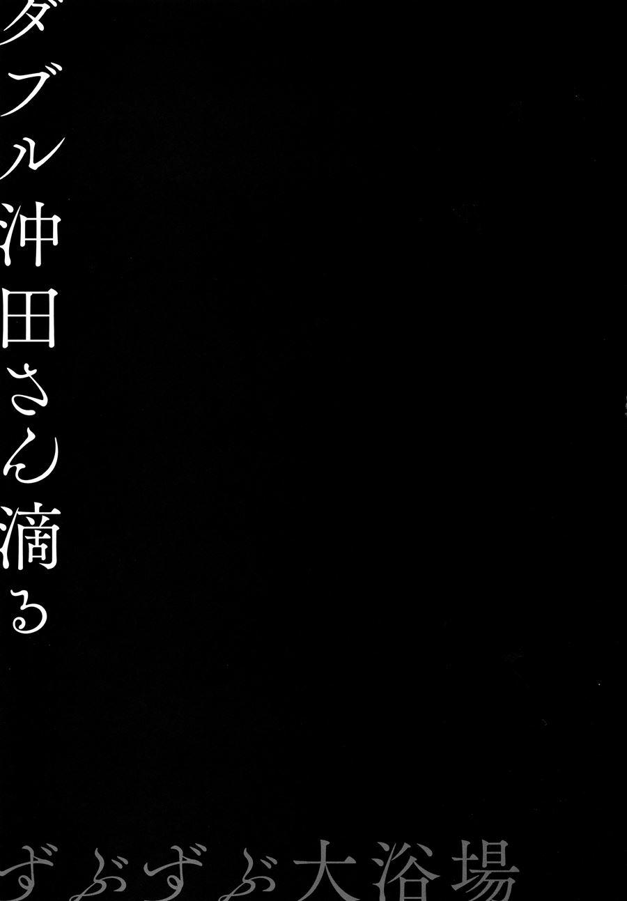 Double Okita-san Shitataru -zubuzubu Daiyokujou- 1