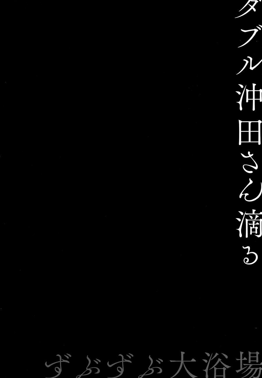 Double Okita-san Shitataru -zubuzubu Daiyokujou- 1