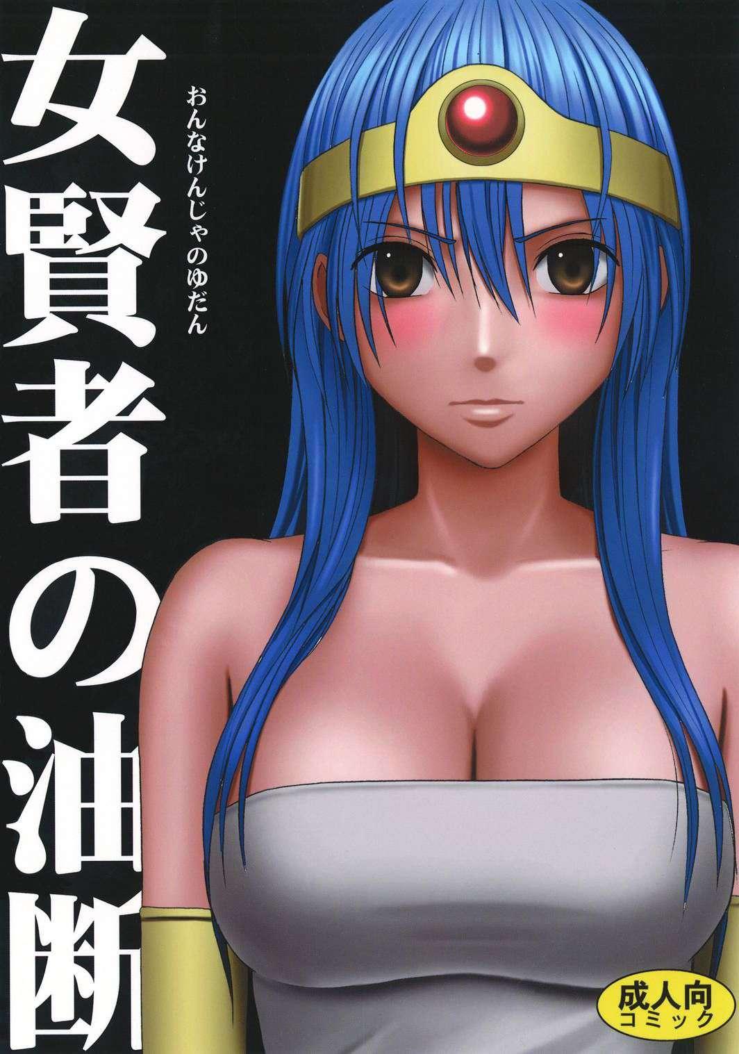 Dragon Quest Dj - Onna Kenja No Yudan 1