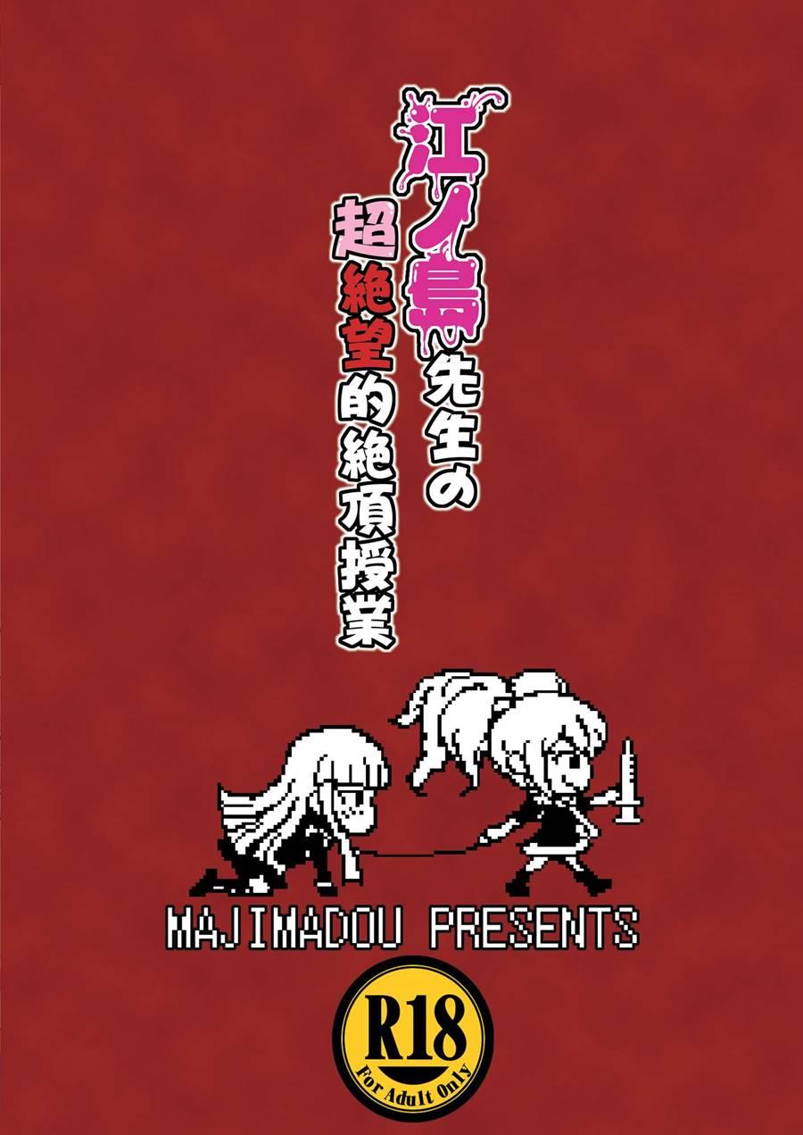 Enoshima-sensei No Chou Zetsubou-teki Zecchou Jugyou + Futaket Paper Chapter 1 Page 18