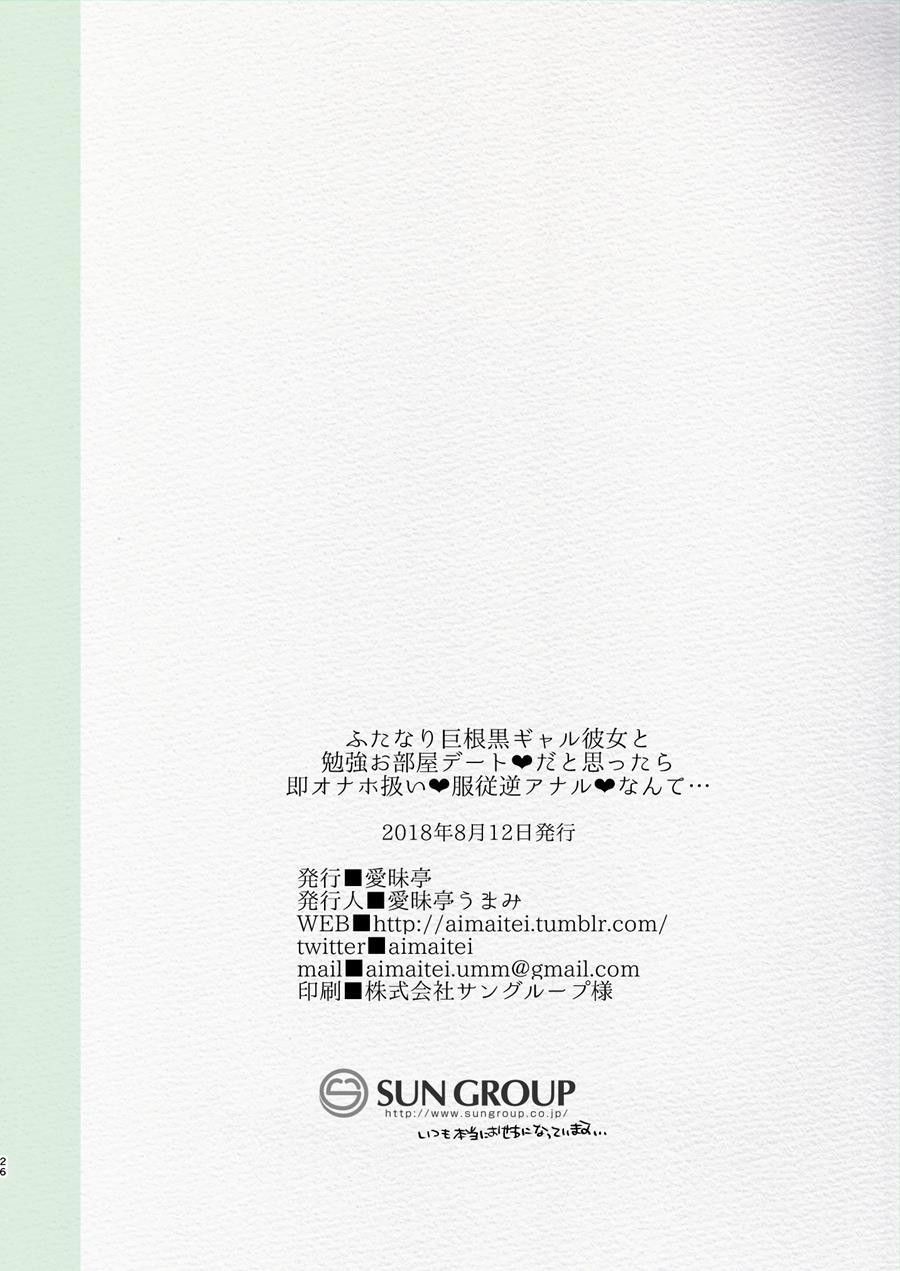 Futanari Kyokon Kuro Gal Kanojo To Benkyou Oheya Date Da To Omottara Soku Onaho Atsukai Fukujuu Gyaku Anal Nante... 1