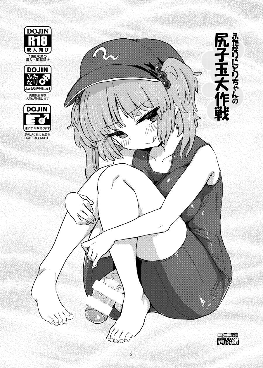 Futanari Nitori-chan's Big Shirikodama Operation! 1
