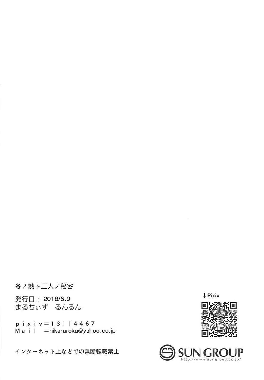 Fuyu No Netsu To Futari No Himitsu 1