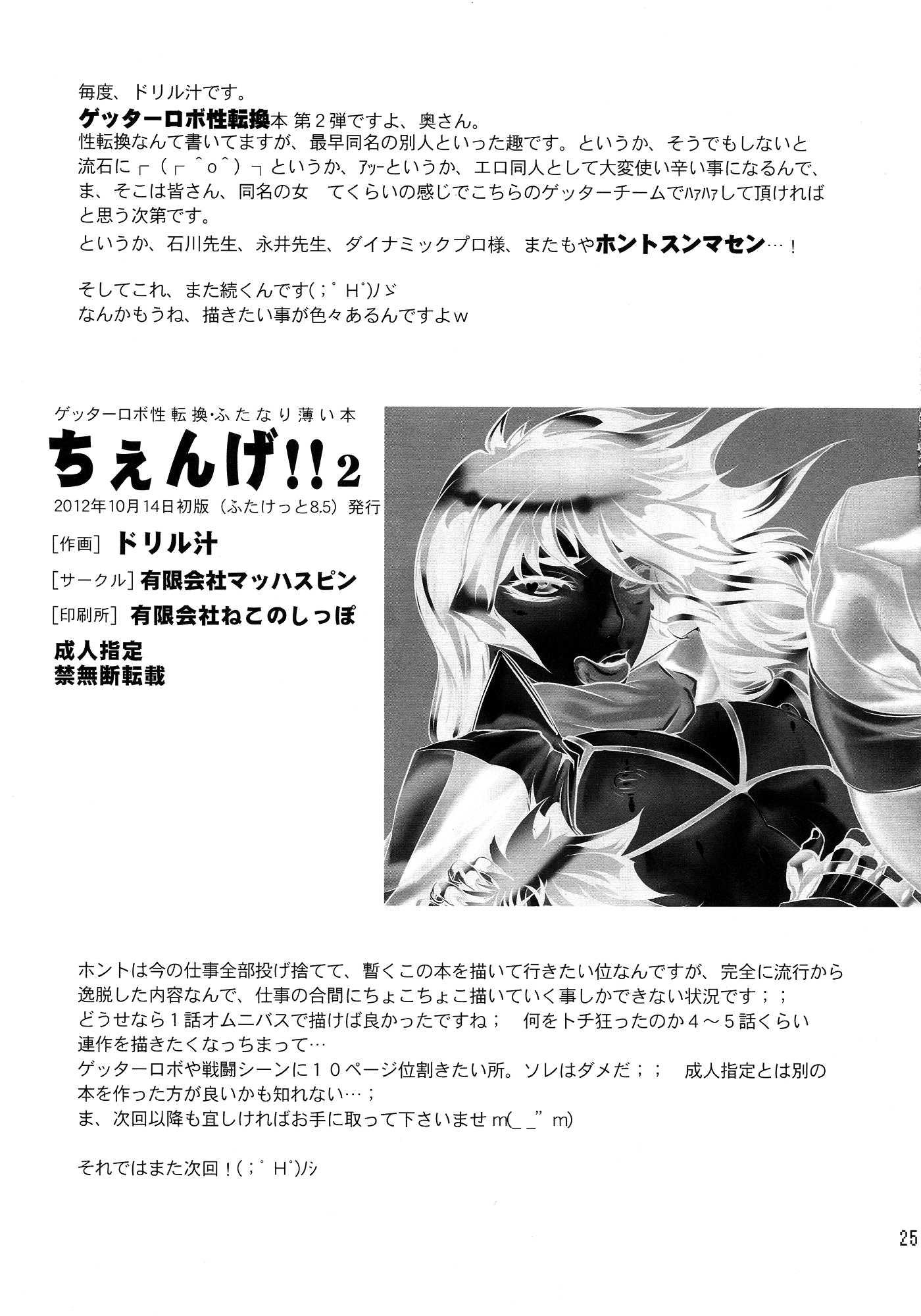 Getter Robo Dj - Chenge!! 2