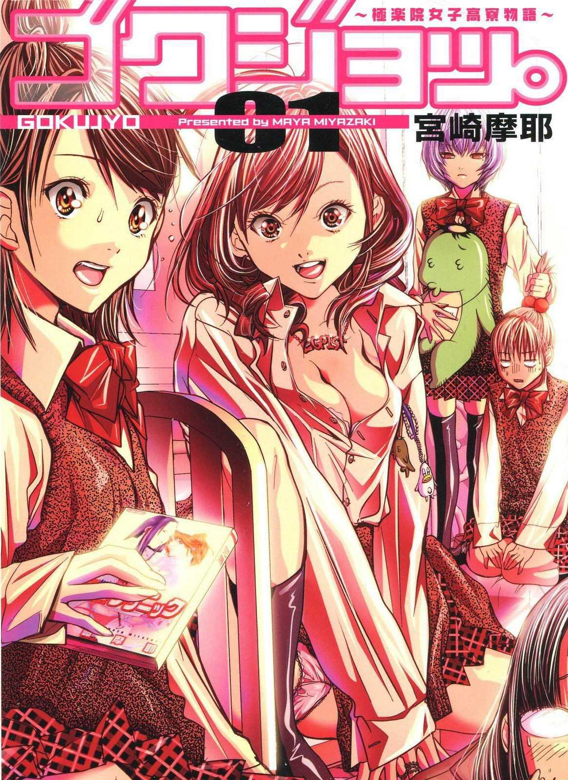 Gokujo - Gokurakuin Joshikouryou Monogatari [ecchi] 1