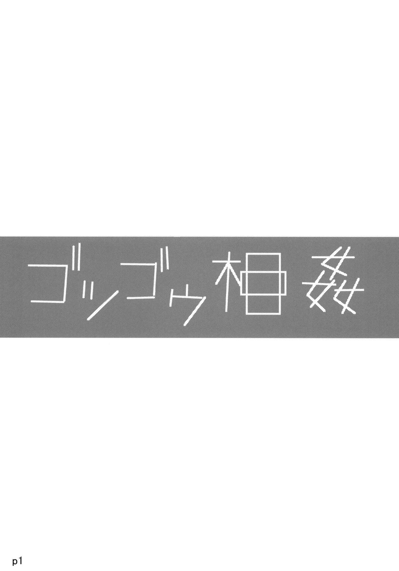 Gotsugou Soukan 1