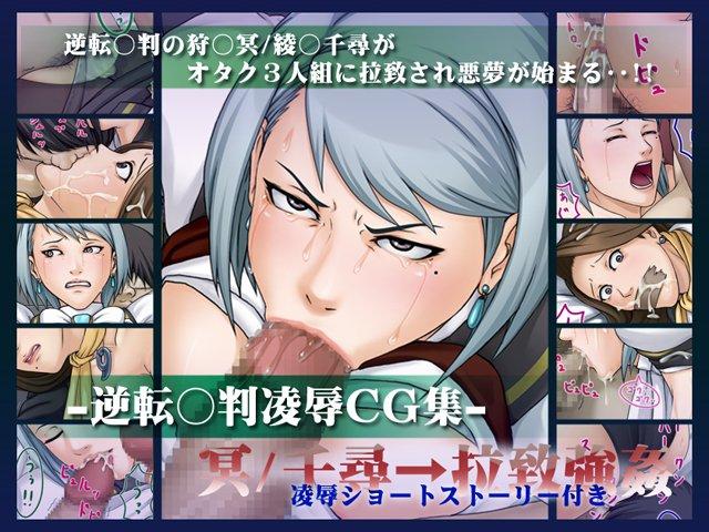 Gyakuten Saiban Ryoujoku Cg-shuu Mei 1
