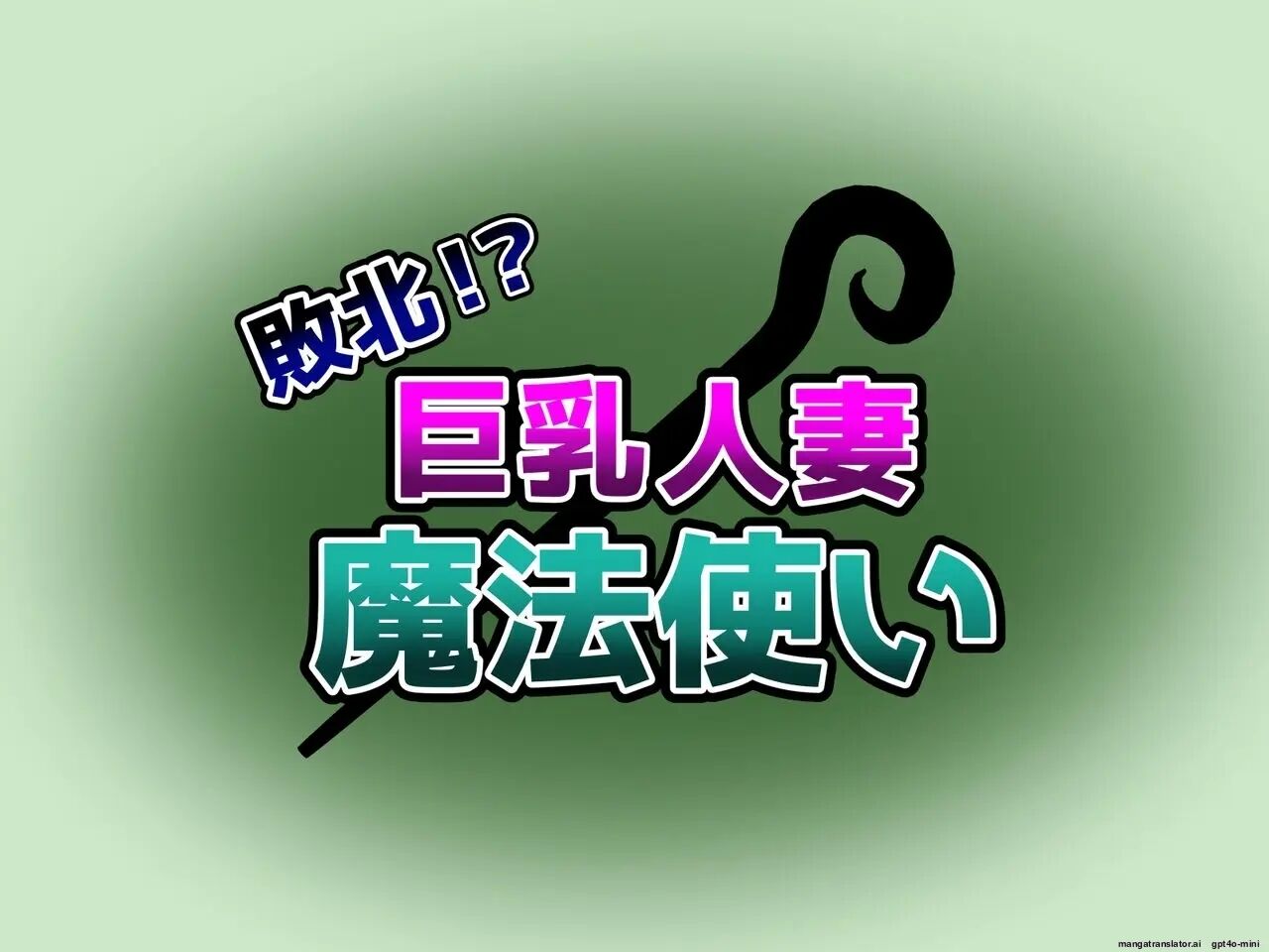 Haiboku! Kyonyuu Hitozuma Mahou Tsukai 1