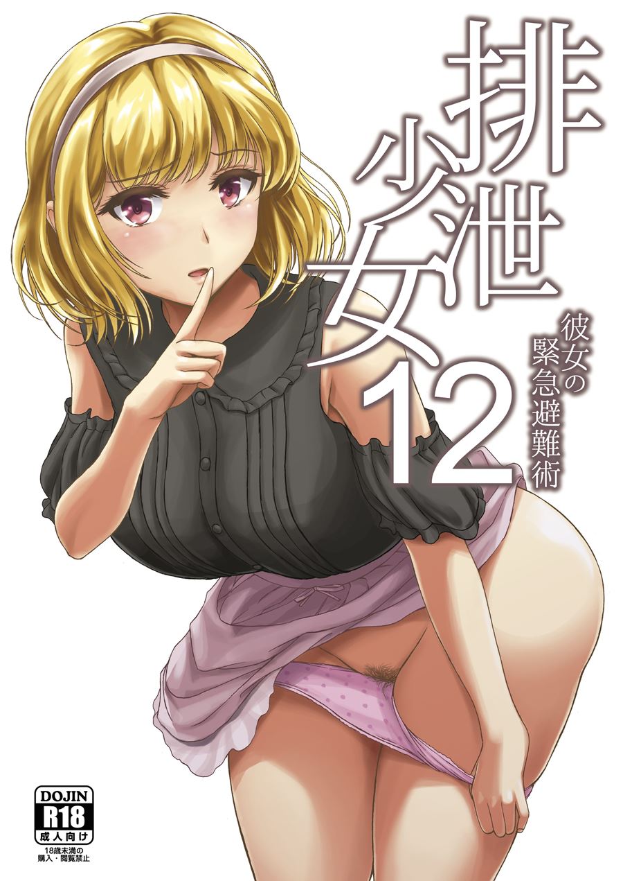 Haisetsu Shoujo Soushuuhen [scat] 12