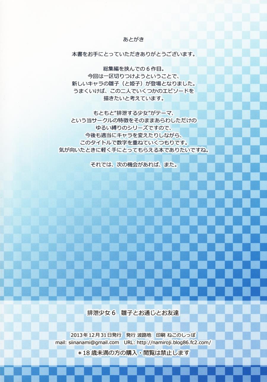 Haisetsu Shoujo Soushuuhen [scat] 6