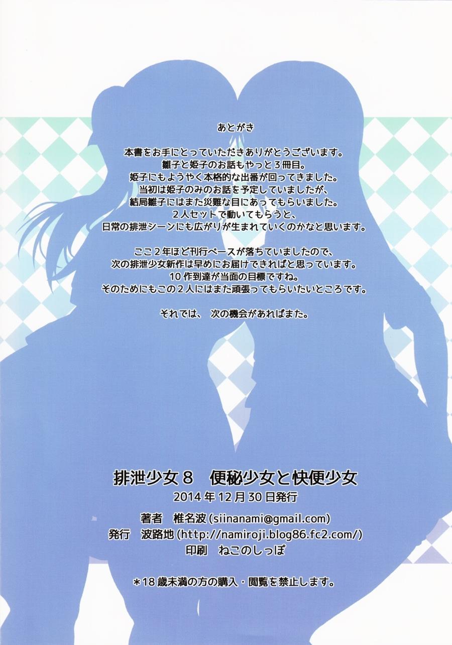 Haisetsu Shoujo Soushuuhen [scat] 8