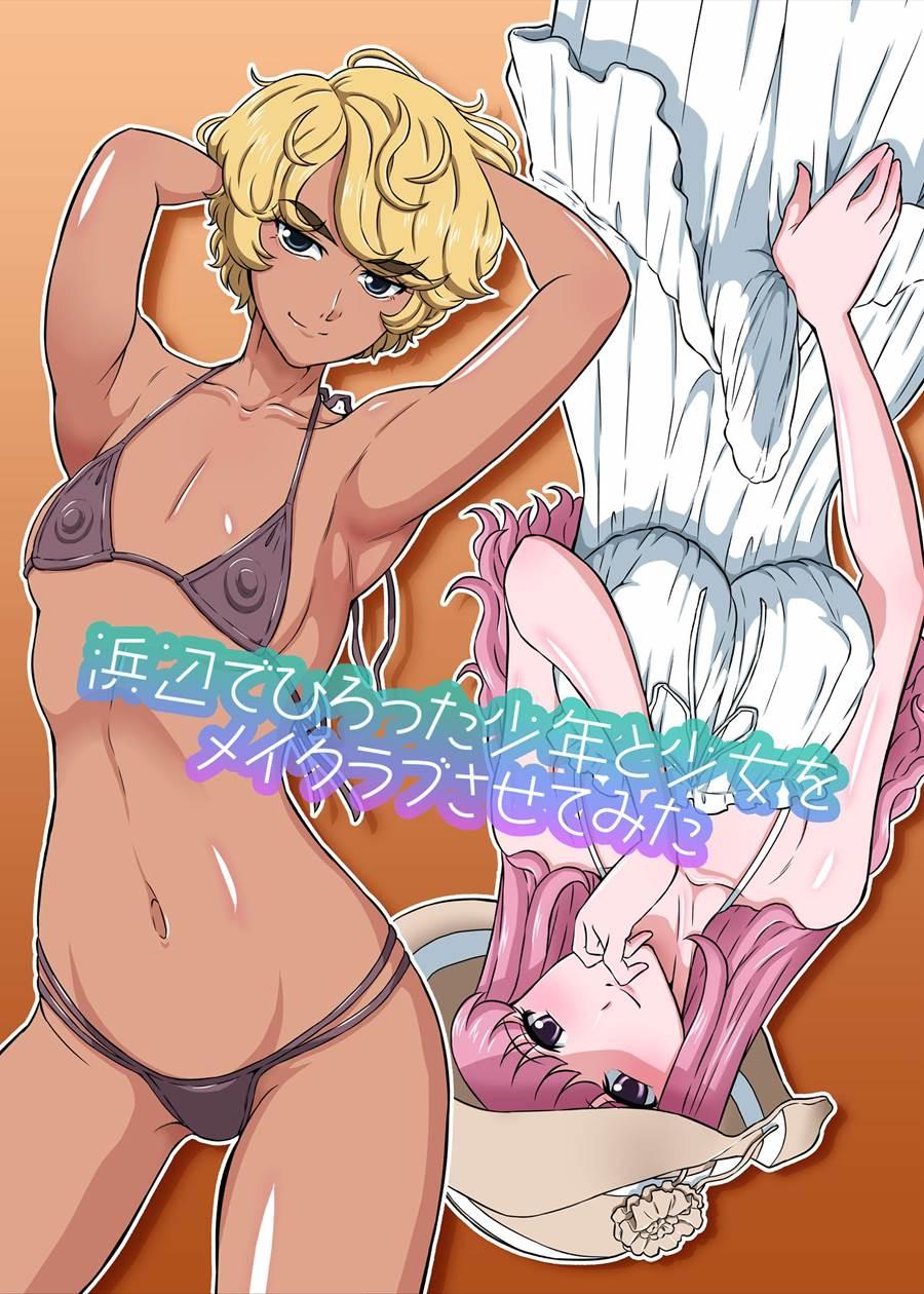 Hamabe De Hirotta Shounen To Shoujo O Make Love Sasete Mita 1