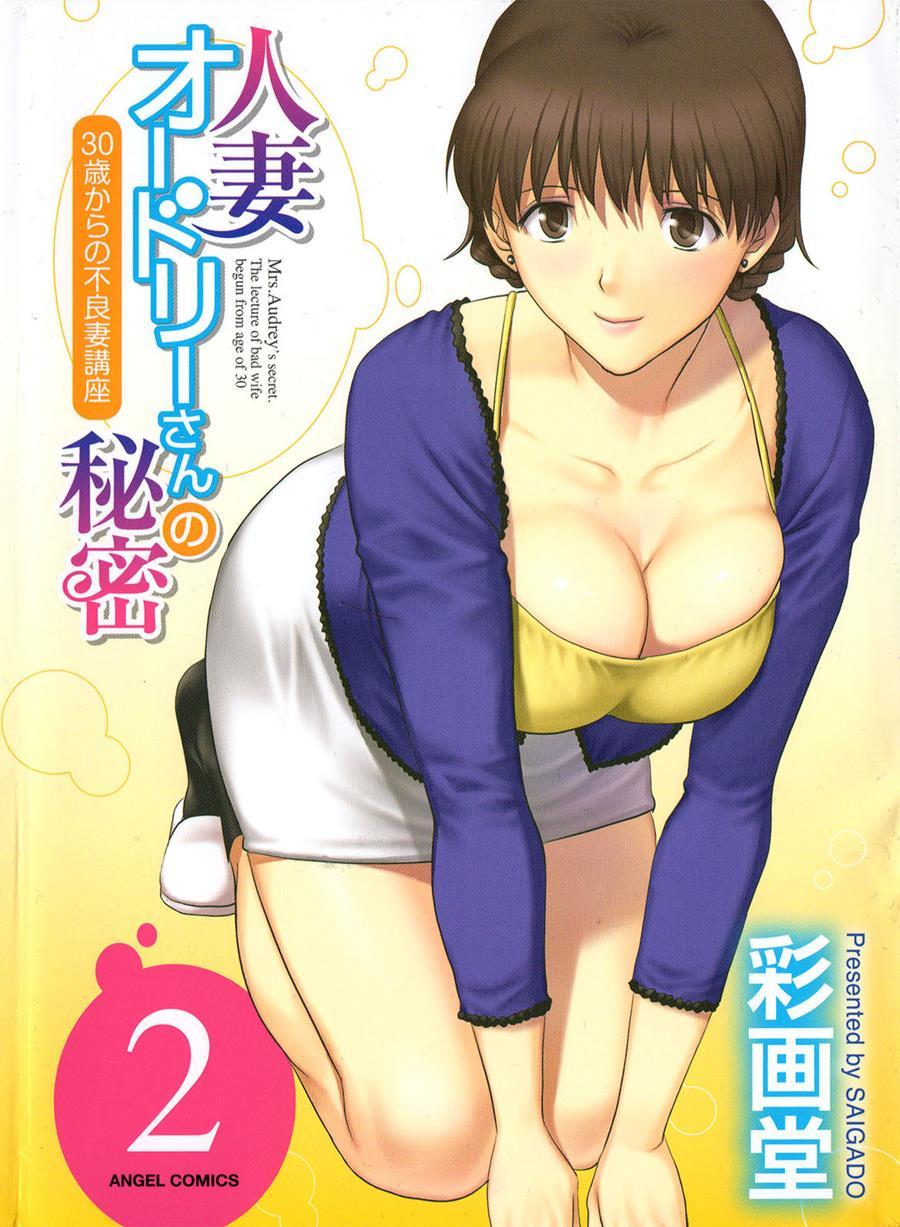 Hitozuma Audrey-san No Himitsu - 30-sai Kara No Furyousai Kouza 9