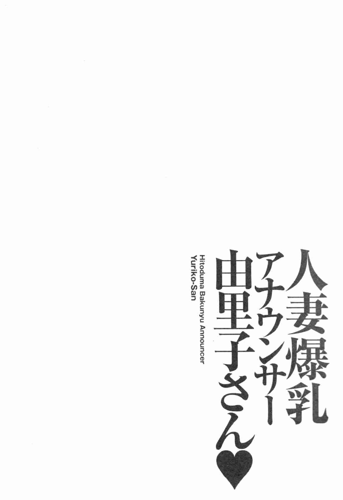 Hitozuma Bakunyuu Announcer Yuriko-san 1