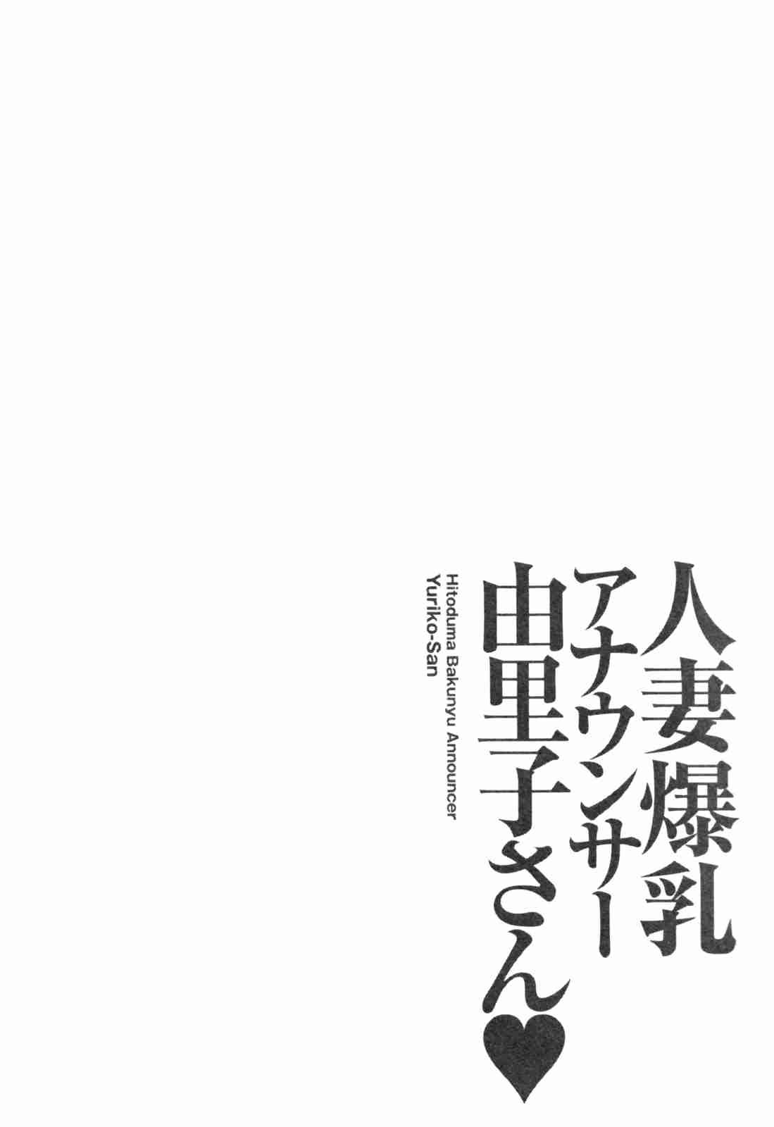 Hitozuma Bakunyuu Announcer Yuriko-san 1