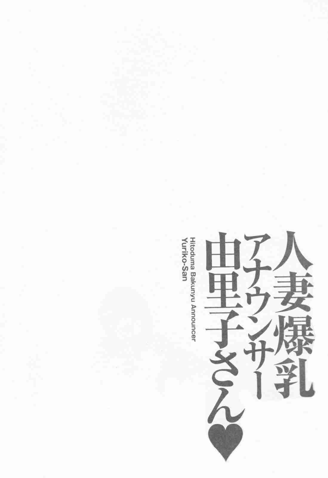 Hitozuma Bakunyuu Announcer Yuriko-san 1
