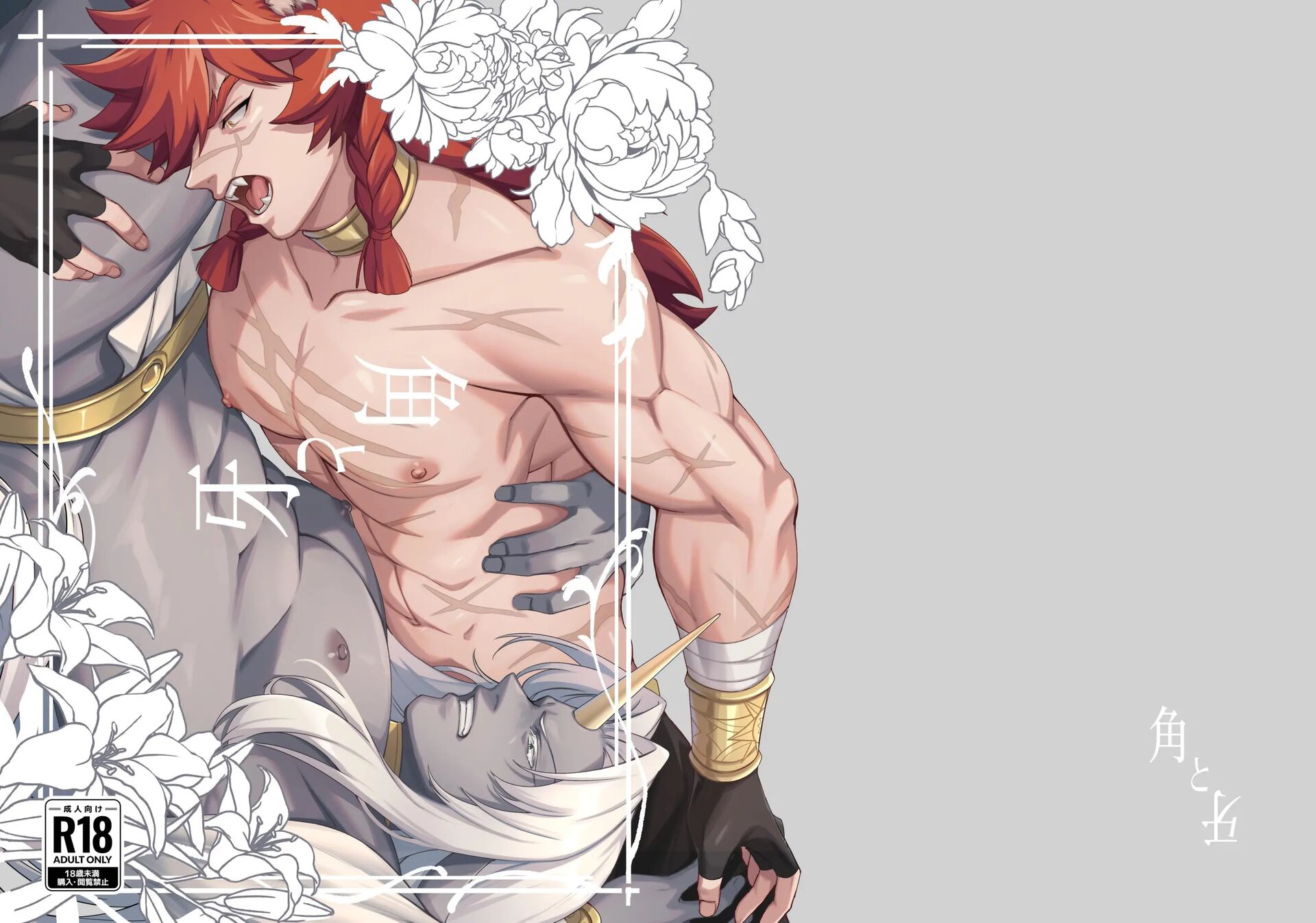 Horn Vs Fang [yaoi] 1
