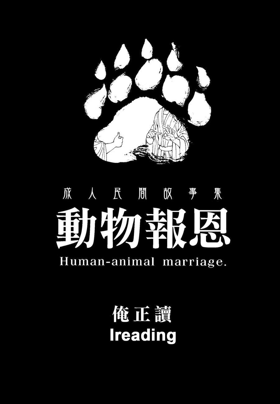 Human-animal Marriage 1