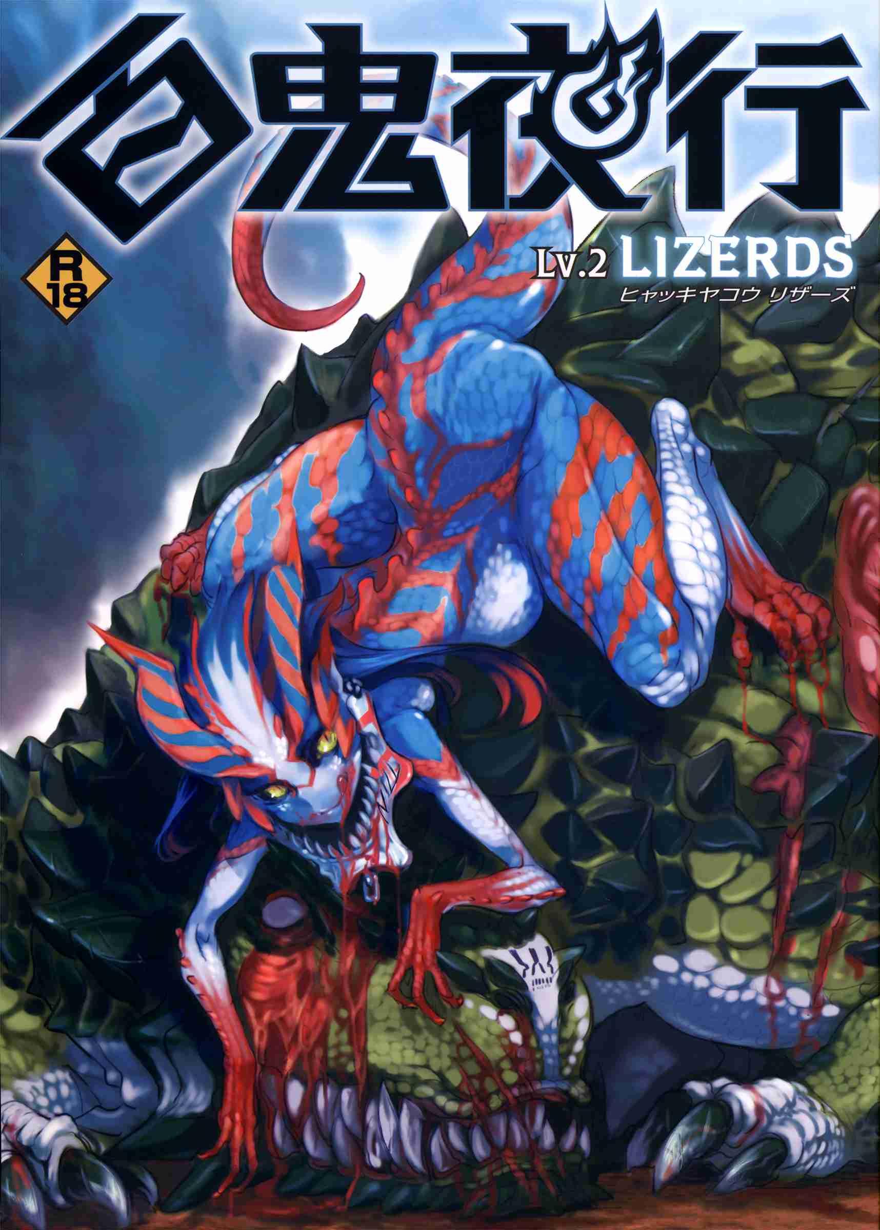 Hyakki Yakou Lv.2 Lizerds 1