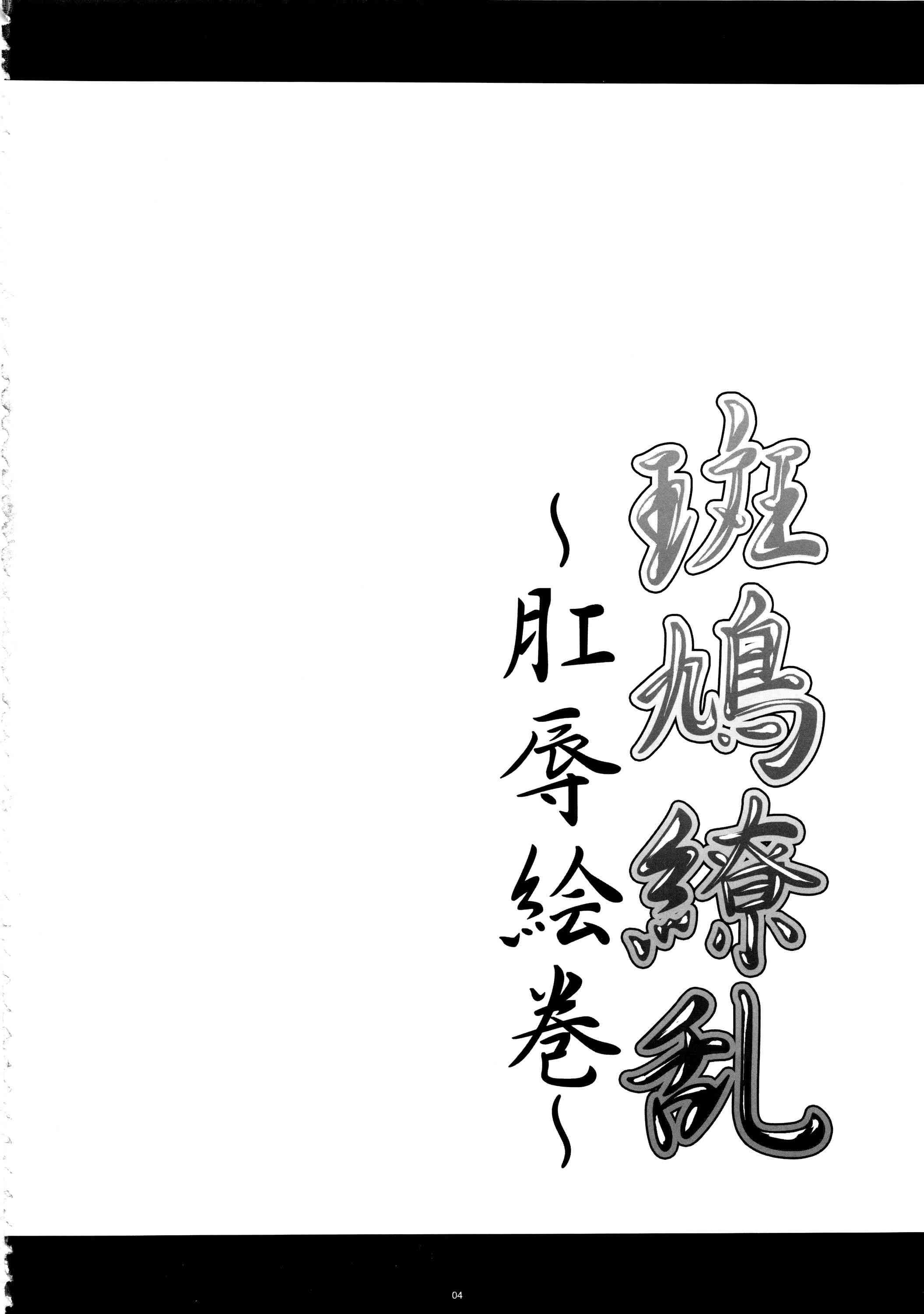 Ikaruga Ryouran - Koujoku Emaki 1