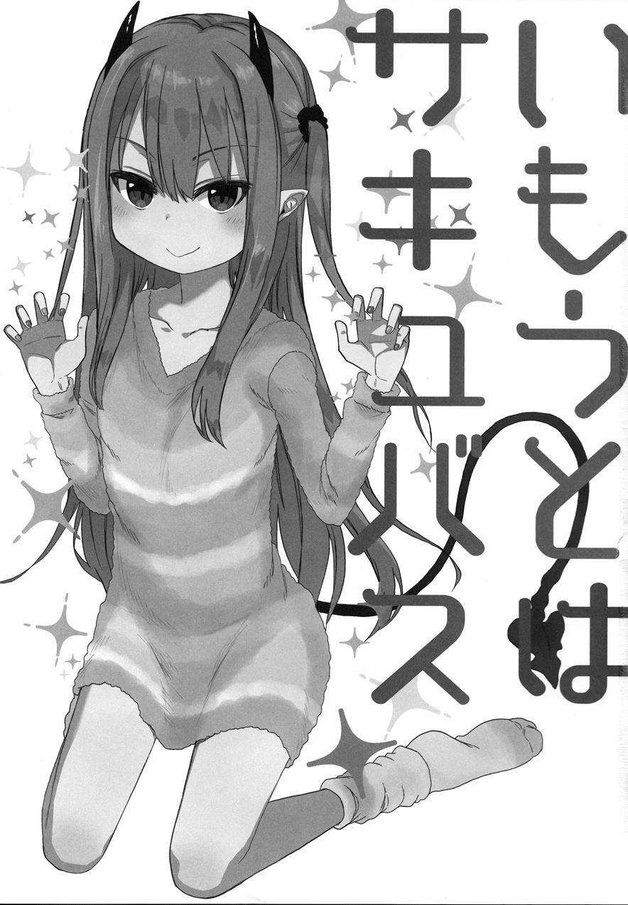 Imouto Wa Succubus 1